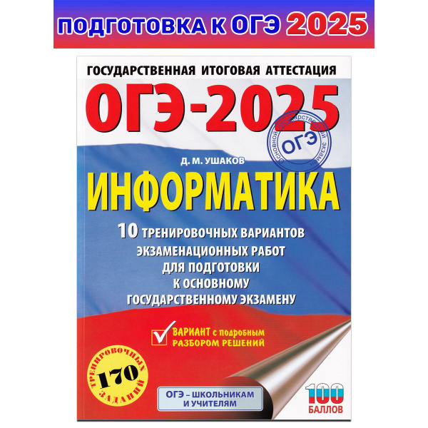 ОГЭ-2025. Информатика. 10 тренировочных вариантов экзаменационных работ ...