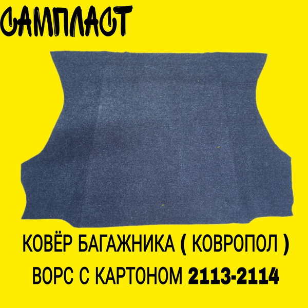 Коврик в багажник Сызрань-Пластик ВАЗ 2108,2109,2113,2114, цвет черный ...