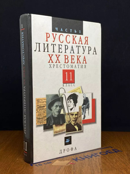 Русская литература XX века. 11 класс: Хрестоматия. Часть 1 - купить с ...