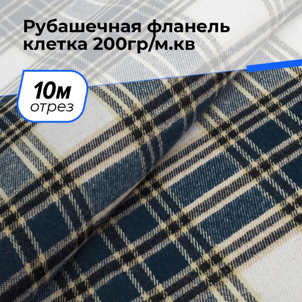 Ткань фланель клетка 200гр/м.кв. для шитья одежды и рукоделия на отрез ...
