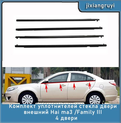 Комплект уплотнителей стекла двери внешний Hai ma3 2010-2016 /Family ...