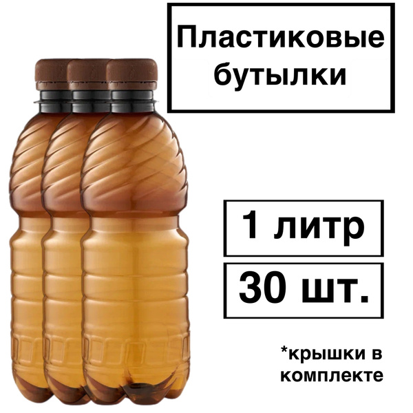 Пластиковая бутылка с крышкой 1 литр 30шт. по выгодной цене в интернет ...