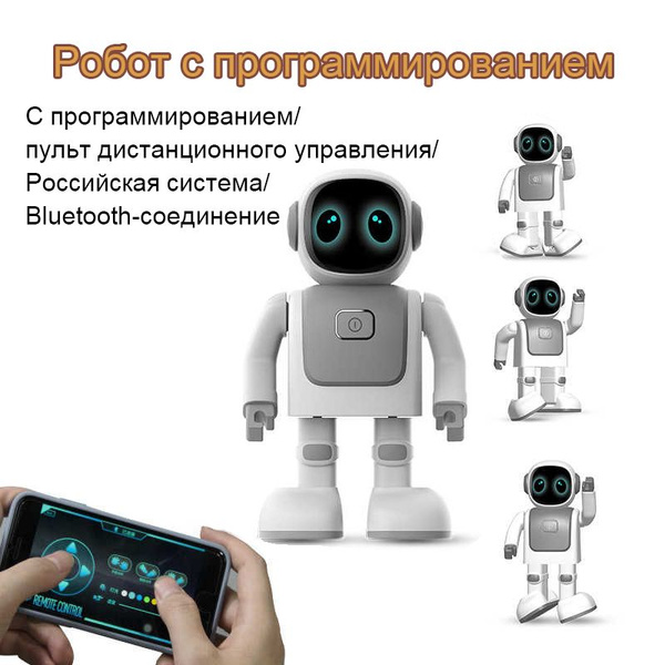 Робот с дистанционным управлением, программируемый, дистанционное ...