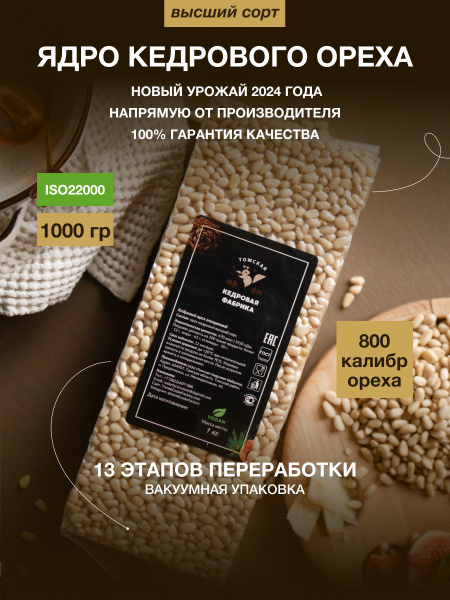 Кедровые орехи очищенные высший сорт 1000 гр (1кг) из Сибирского ореха ...