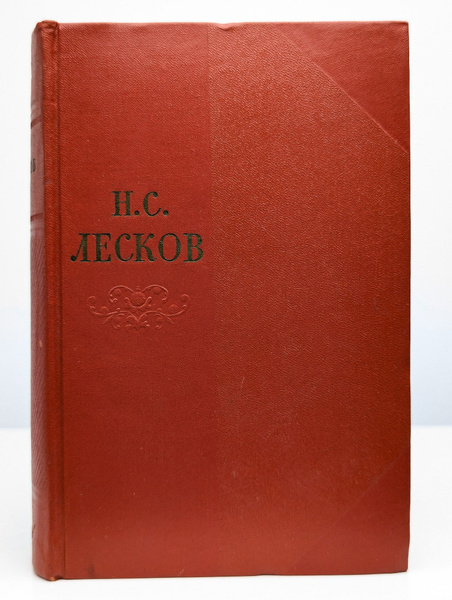 Н. С. Лесков. Собрание сочинений в одиннадцати томах. Том 11 купить на ...