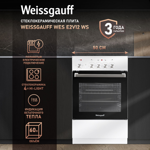 Стеклокерамическая плита Weissgauff WES E2V12 WS купить c доставкой на ...