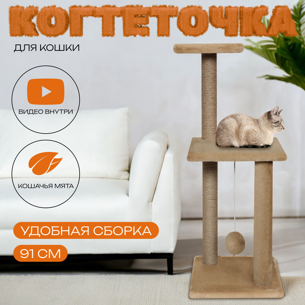Когтеточка для кошек и котят / Высокая 91см с лежанкой и игрушкой ...