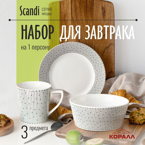 Набор посуды для завтрака из фарфора 3 предмета на 1 персону "Scandi ...