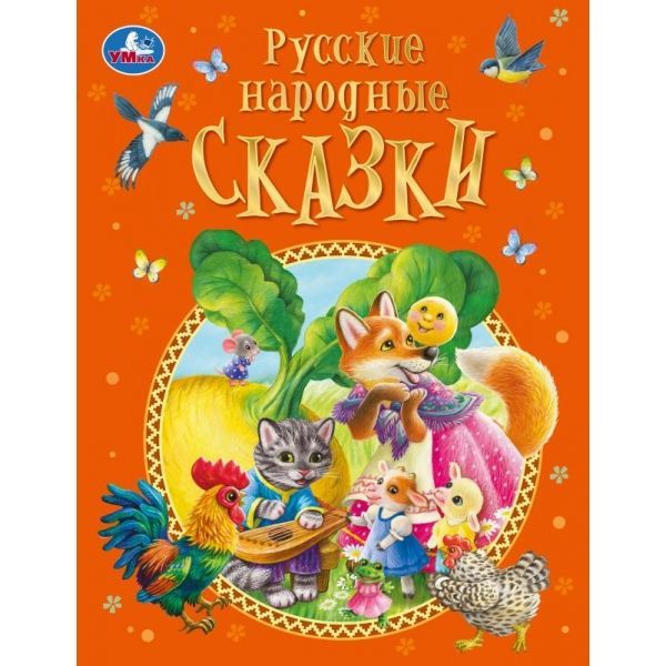 Книга для детей русские народные сказки Афанасьев А.Н. и др/Подарочное ...