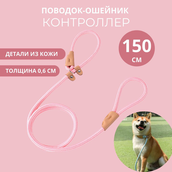 Поводок контроллер для собак с кожаным фиксатором, 1,5м розовый, Paws ...