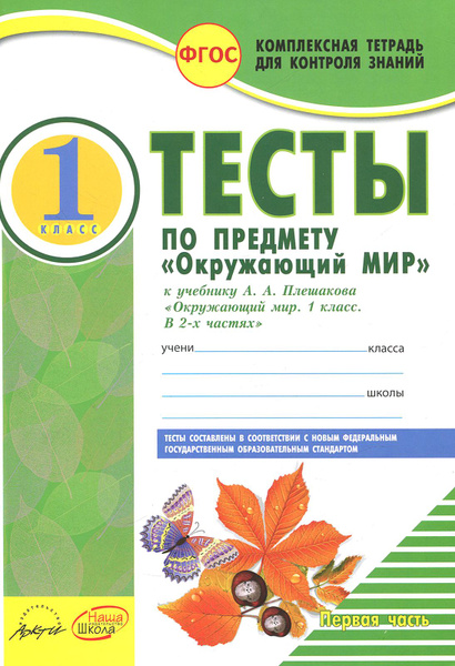 Окружающий мир. 1 класс. Тесты к учебнику А. А. Плешакова. В 2-х частях ...