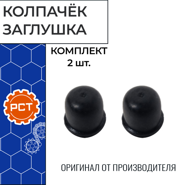 Колпачок-заглушка штуцера прокачки тормозного цилиндра для а/м УАЗ-452 ...