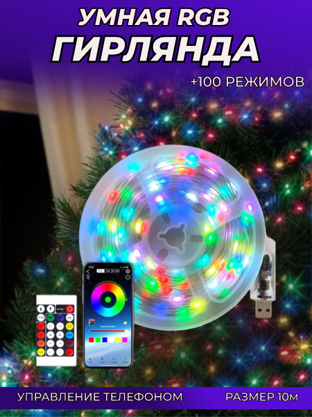 Умная RGB гирлянда 10 м с управлением с телефона + пульт ДУ / Гирлянда ...