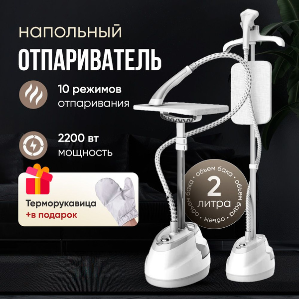 Отпариватель для одежды вертикальный , напольный мощный купить на OZON ...