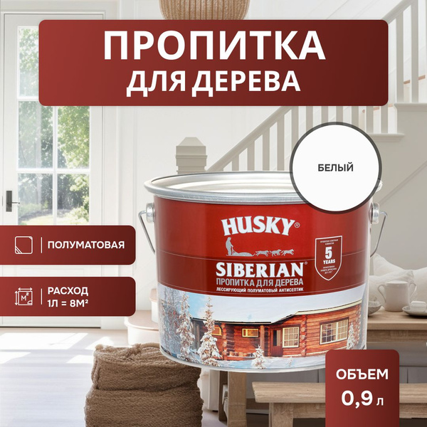 HUSKY SIBERIAN Пропитка для дерева полуматовая белая* (9л) - купить с ...