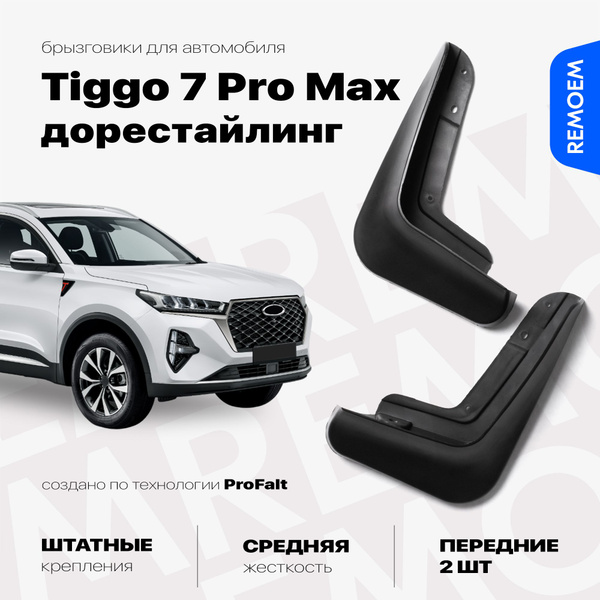 Характеристики Передние брызговики для Чери Тигго 7 Про Макс (2022-2024 ...
