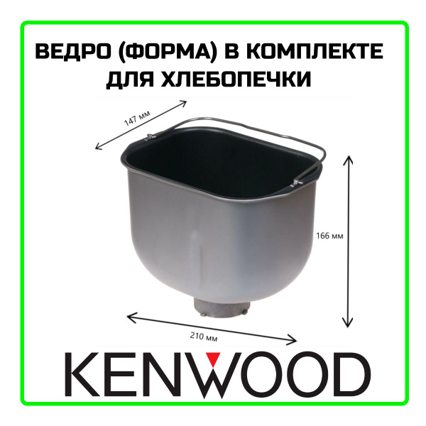 Ведро для хлебопечки Kenwood купить на OZON по низкой цене (340601028)