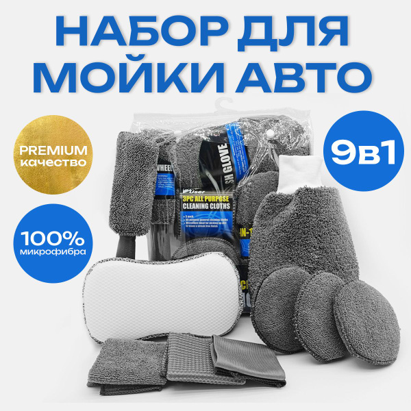 Набор для детейлинга и мойки автомобиля, микрофибра для авто, подарок ...