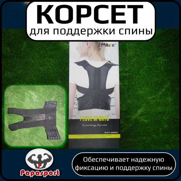 Корсет для спины, спортивный, поддерживающий - купить с доставкой по ...