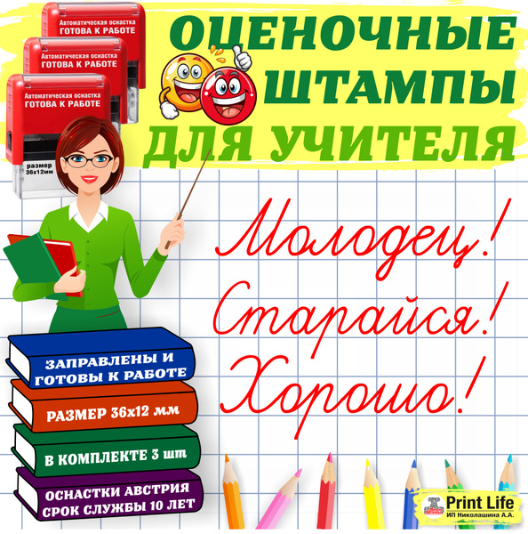 Оценочные штампы "Молодец! Старайся! Хорошо!" для учителя начальных ...