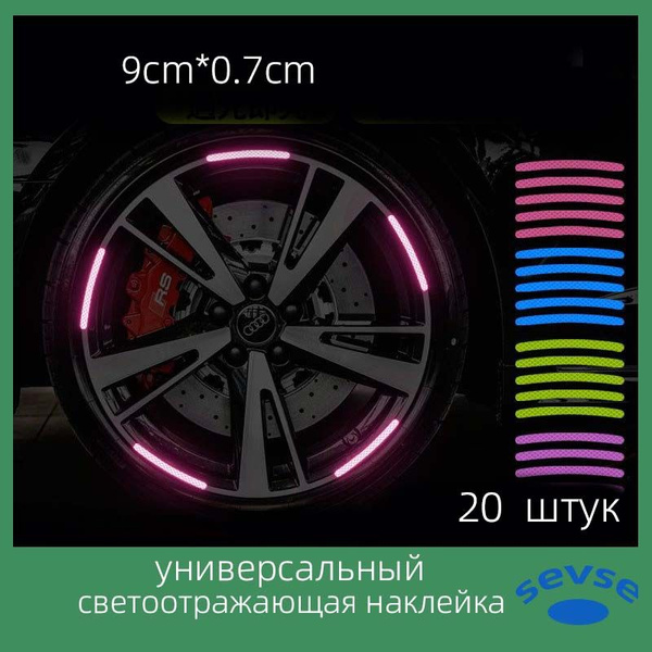 Световозвращающая пленка для автомобильных колесных дисков ...
