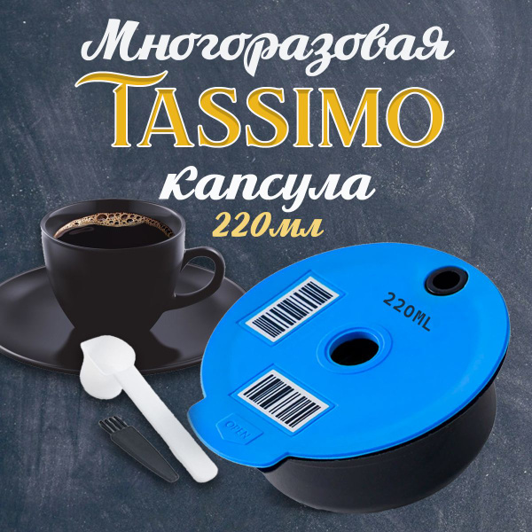 Многоразовые тассимо капсулы для кофемашин Бош Bosch Tassimo, на 220мл ...