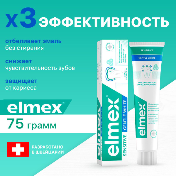 Elmex Зубная паста Sensitive Gentle Whitening отбеливающая для ...