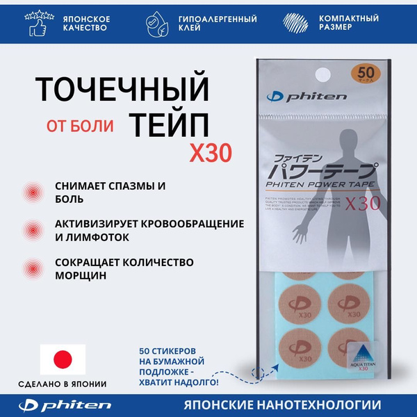Точечный тейп, пластырь от боли Phiten POWER TAPE_DISC X30 50 шт ...