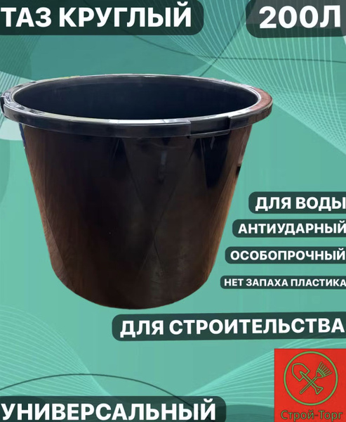 Таз строительный 200 литров круглый ударопрочный - купить с доставкой ...
