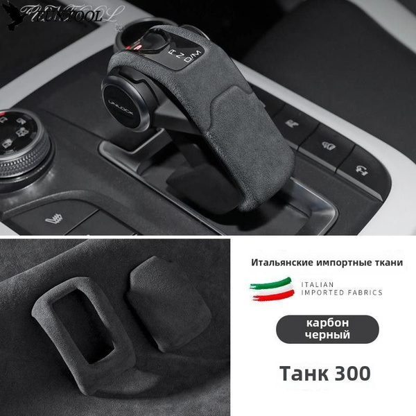 Подходит для внутренней модификации бака 300, чехол на ручку ...