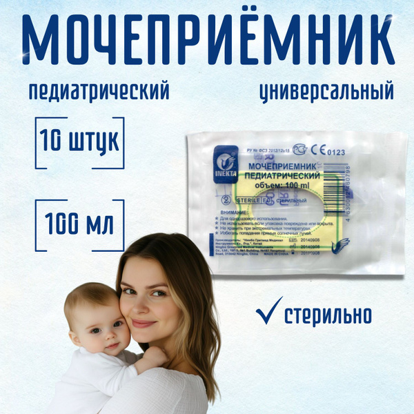Мочеприемник 100 мл 10шт., детский (педиатрический) для анализов ...