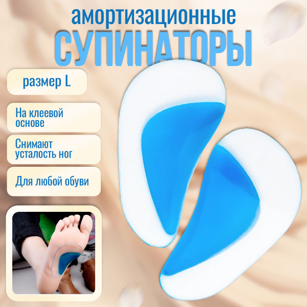 стельки супинаторы гелевые анатомические - купить с доставкой по ...