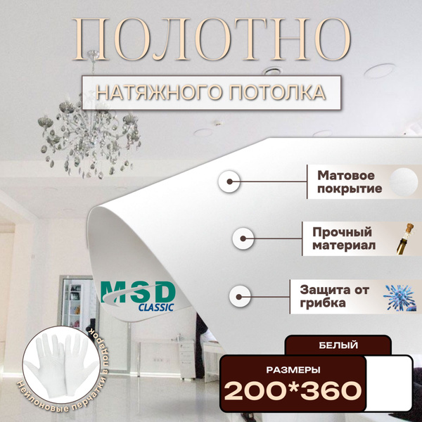 Полотно матовое натяжного потолка 200*360. MSD classic купить на OZON ...