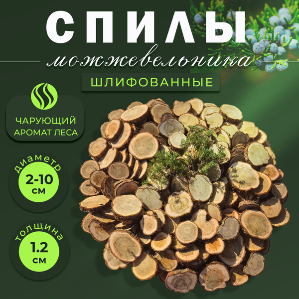 Спилы можжевельника шлифованные 1м2 - купить с доставкой по выгодным ...
