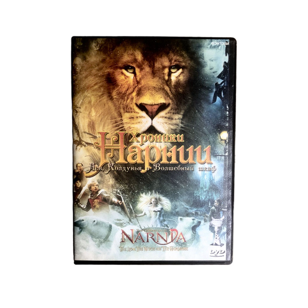Фильм DVD Хроники Нарнии: Лев, колдунья и волшебный шкаф (The ...