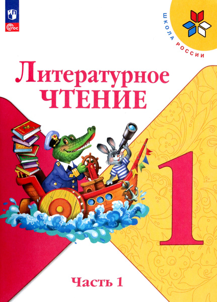 Литературное чтение. 1 класс. Учебник. В 2-х частях. Часть 1. ФГОС ...