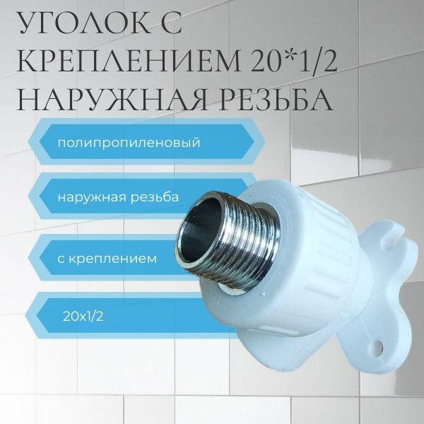 Угол полипропиленовый 20 *1/2 с креплением наружная резьба/ Водорозетка ...