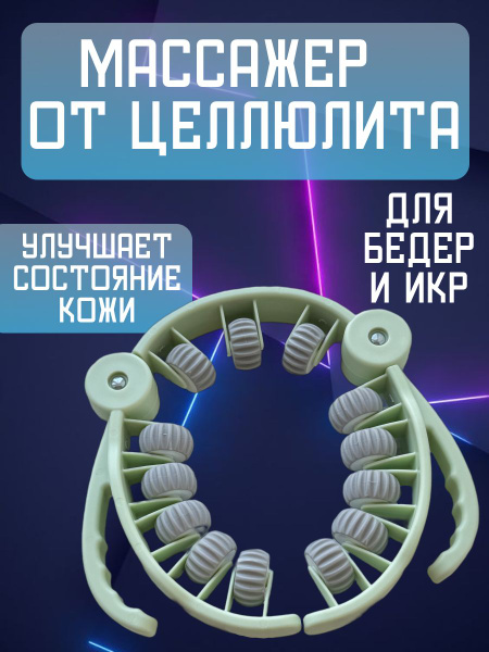 Массажер от целлюлита , ролик массажный - купить в интернет-магазине ...