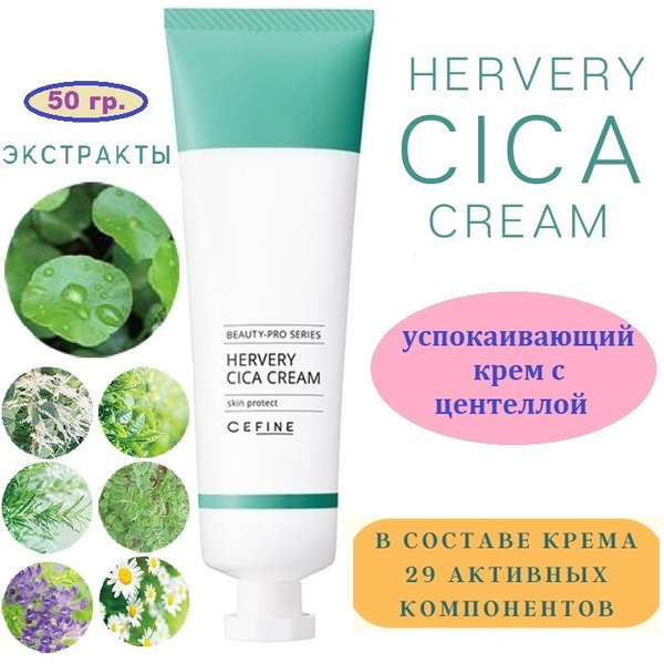 Крем с центеллой успокаивающий Сефин Beauty Pro Hervery Cica Cream 50 ...