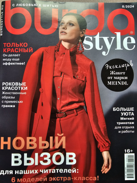 Журнал Бурда с выкройками Burda Style 08/2024 Бурда стиль - купить с ...