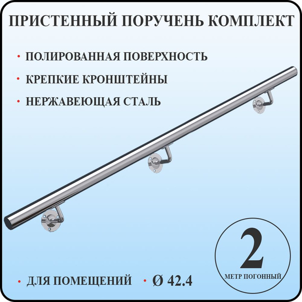 Пристенный поручень для лестницы из нержавеющей стали 2 метра погонных ...