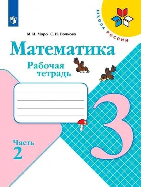 Характеристики Моро М. И., Волкова С. И. Математика 3 класс Рабочая ...