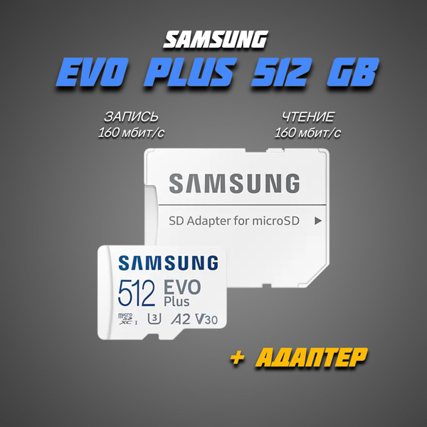 Карта памяти Micro SD 512Gb SAMSUNG EVO Plus (Карта памяти микро сд 512 ...