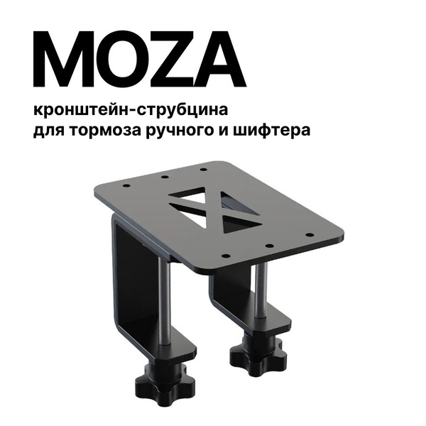 MOZA кронштейн-струбцина для шифтера / ручника для симрейсинга - купить ...