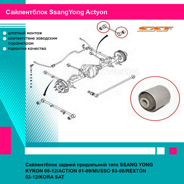 Сайлентблок SsangYong Actyon 05-10 / Actyon Sports 06-16