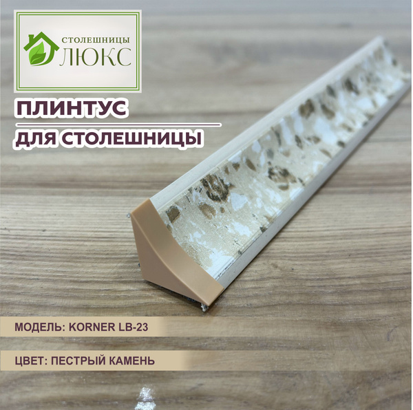 Плинтус для столешницы Korner LB-23 Пестрый камень 200см купить на OZON ...