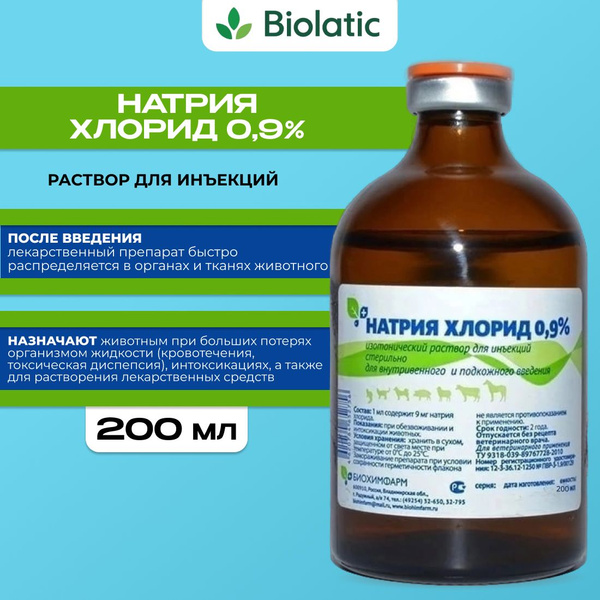 Натрия Хлорид 0,9% БиоХимФарм, раствор для инъекций, 200 мл купить на ...