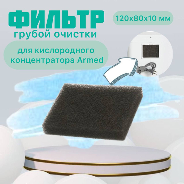 Фильтр грубой очистки для концентраторов Армед 7F-1L и 7F-3A (120x80x10 ...