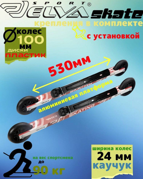 Лыжероллеры с креплениями ELVA SKATE 100SR, - купить с доставкой по ...