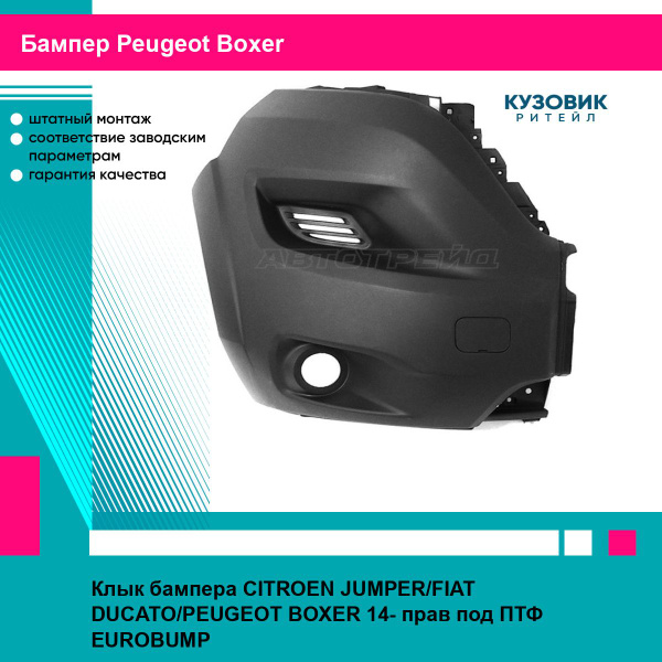 Клык бампера CITROEN JUMPER/FIAT DUCATO/PEUGEOT BOXER 14- прав под ПТФ ...